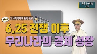 [초등 사회 6-1] ② 우리나라의 경제 성장 - 9차시 6·25 전쟁 이후 우리나라의 경제 성장 모습을 알아보기