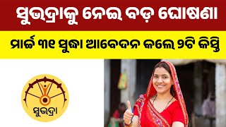 9 Proposals Approved In Odisha Cabinet | Major Announcement On Subadra Yojana | Know Details