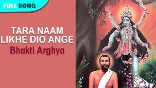 Tara Naam Likhe Dio Ange | Anup Jalota | Bhakti Arghya | Bengali Latest Songs | Sony Music East