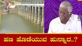 ಹಳ್ಳ ಹಿಡಿದ ಶಾಶ್ವತ ಕುಡಿಯುವ ನೀರಿನ ಯೋಜನೆ | Bagalkot News | TV5 Kannada