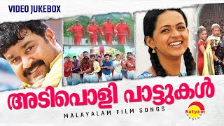 അടിപൊളി പാട്ടുകൾ | Adipoli Pattukal | Malayalam Film Songs | Video Jukebox