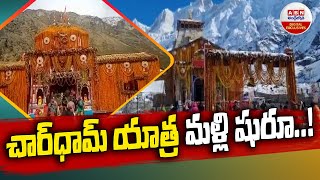 Char Dham Yatra: చార్‌ధామ్‌ యాత్ర మళ్లీ షురూ..! || ABN Digital