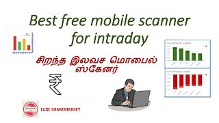 Best free mobile Scanner for intraday explain in Tamil -சிறந்த இலவச மொபைல் ஸ்கேனர்