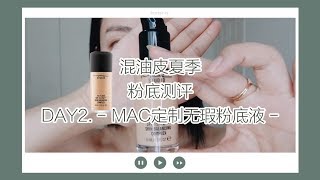 混油皮粉底测评8日挑战|DAY2.MAC定制无瑕粉底液/MAC FIX FLUID