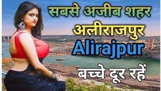 अलीराजपुर जिले की ये बातें आपको हैरान कर देंगी| Alirajpur Madhya pradesh| History of Alirajpur | Mp