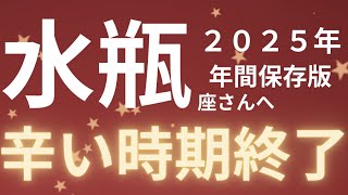 水瓶座さん2025年運勢♒️新しいステージ🫧環境が変わる✨辛い時期が終わる🌸仕事運🌈恋愛運💫金運【#占い #みずがめ座 #2025年】