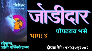 जोडीदार | भाग ४| पोपटराव भसे कादंबरी | popatrao bhase | deepak rege kathakathan|