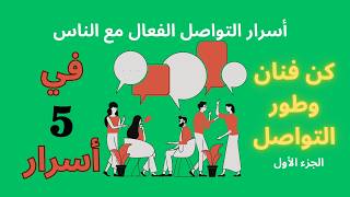 كيف تطور مهارات التواصل | فن التواصل في 5 خطوات | 5 خطوات لتطوير مهارات التواصل الجزء الأول