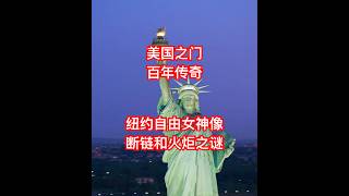 紐約自由女神像: 百年隐秘和不朽传奇 Statue of Liberty #自由女神 #statueofliberty #shorts #newyork #manhattan #纽约 #曼哈顿