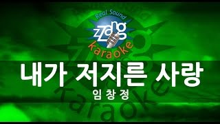 [짱가라오케/-1키/MR] 임창정-내가 저지른 사랑 KPOP Karaoke [ZZang KARAOKE]