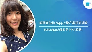 如何在SellerApp上做产品研究调查 | SellerApp功能教学 | 中文视频 | Chinese Videos