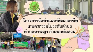 โครงการจัดทำแผนพัฒนาอาชีพเกษตรกรรมระดับตำบลนาพญา อำเภอหลังสวน จังหวัดชุมพร