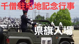 各都道府県旗入場　第3師団 創立62周年･千僧駐屯地 創設72周年記念行事