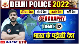 ਭਾਰਤ ਦੇ पडੋਸੀ ਦੇਸ਼ | ਭਾਰਤ ਅਤੇ ਇਸਦੇ ਗੁਆਂਢੀ | ਦਿੱਲੀ ਪੁਲਿਸ ਭੂਗੋਲ ਡੈਮੋ #2 | ਅੰਕਿਤ ਸਰ ਦੁਆਰਾ ਭੂਗੋਲ
