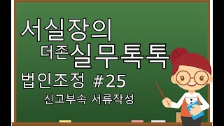 [서실장의 더존실무톡톡] 법인조정 신고부속 서류작성 배우기!