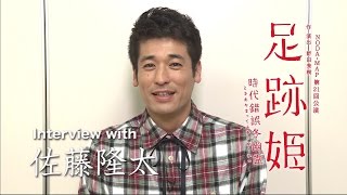 『足跡姫』　佐藤隆太さんインタビュー