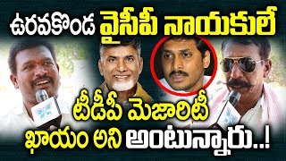 వైసీపీ నాయకులే టీడీపీ మెజారిటీ ఖాయం అంటున్నారు.!| Uravakonda Public Talk | MLA Keshav | AP Elections