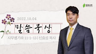 [밀알교회 말씀묵상] 2022.10.04 - 사무엘기하 11:1-13 @ 신효성 목사