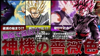 【DRAGON BALL】無敗で離脱!?ゴクウブラックだけが辿り着いた