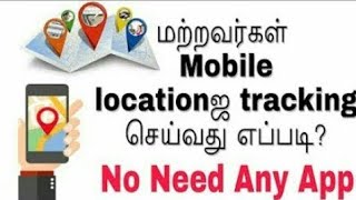 ஒருவரின் மொபைல் நம்பரை வைத்து அவரின் போட்டோ உள்ளிட இருக்கும் இடத்தையும் கண்டுபிடிக்கலாம்.