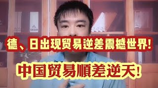 德日韩首现贸易逆差震惊世界,中国贸易顺差逆天!~这说明了什么?