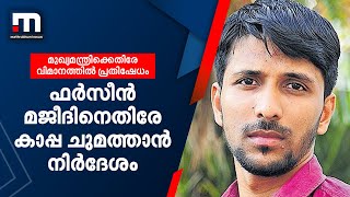 വിമാനത്തിനുള്ളിലെ പ്രതിഷേധം; ഫർസീൻ മജീദിനെതിരെ കാപ്പ ചുമത്താൻ പോലീസ് നിർദേശം | Mathrubhumi News