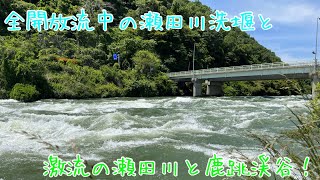 【激流】全開放流中の瀬田川洗堰と激流の鹿跳渓谷！！！