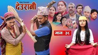 DEURANI | देउरानी | Ep - 38 | Dec 31, 2023 | Laxman Basnet | Roshani Sapkota | New Nepali Serial