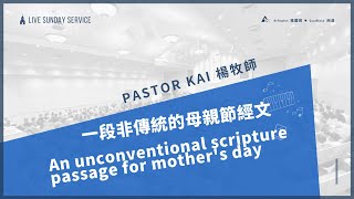 5/9/2021  母親節聯合崇拜 Mother's Day Joint Worship