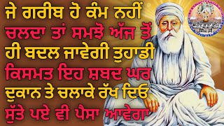 ਜੇ ਗਰੀਬ ਹੋ ਕਾਰੋਬਾਰ ਨਹੀ ਚੱਲਦਾ ਘਬਰਾਓ ਨਾ ਇਹ ਸ਼ਬਦ ਘਰ ਲਗਾਕੇ ਰੱਖਦੋ ਪੈਸਾ ਆਵੇਗਾ #gurbani #kirtan #youtube