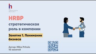 Как стать HRBP? Модель компетенций HR Бизнес партнера. Чем должен заниматься? Кому подчиняется?