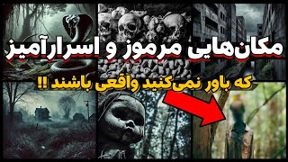 مکان های اسرارآمیز جهان: حقایق پنهان 6 نقطه مرموز و اسرارآمیز دنیا که علم پاسخی برای آن ندارد