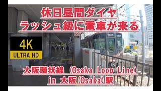 🔴大阪環状線内回り昼間なのに 朝ラッシュ級 大阪駅 4K 次々と電車が来る Osaka Loop Line Japan Railway train West constantly