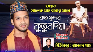 দেখতে লাগে কত সুন্দর ঐ কুতুব্দিয়া ৷ মালেক শাহ ৷ শিল্পী নিশান ৷ Bhandari gaan ৷ TN media