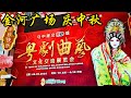 2024 吉隆坡 金河广场  庆中秋  /  2024 Sungei Wang Plaza Mid-Autumn Festival Celebration