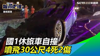 國1重大車禍 　休旅車自撞噴飛30公尺4死2傷｜三立新聞網SETN.com