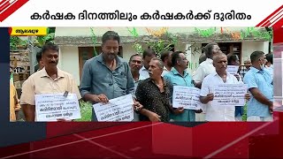 കര്‍ഷകർക്ക് ഇത് ആഘോഷദിനമല്ല; സംഭരിച്ച നെല്ലിന്റെ വില നല്‍കാത്തതിൽ പ്രതിഷേധിച്ച് കരിദിനാചരണം