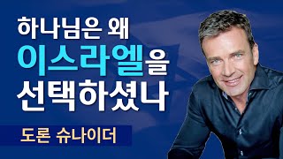 하나님은 하필이면 왜 이스라엘을 선택하셨을까?