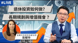 【12/18直播】退休投資如何做？長期規劃與增值機會？ft.富蘭克林證券投顧協理 翁郁玲【TODAY財知道｜阮慕驊】