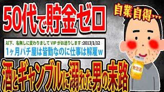 【バカ】50代で貯金ゼロ！酒とギャンブルに溺れた男の末路…【ゆっくり解説】