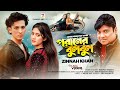 Poraner Bulbul I পরানের বুলবুল | Zinnah Khan | Delowar Arjuda Sharaf I Love song 2023I Akash & Daisy