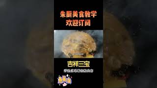 年夜饭上少不了的一道菜“吉祥三宝”，鸡腰牛鞭黄鳝，你吃过吗 3【朱厨】