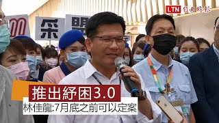 視察桃機 林佳龍：7月底前推出紓困3.0