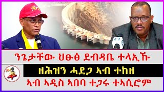 ዘሕዝን ሓደጋ ኣብ ተከዘ | ንጌታቸው ህፁፅ ደብዳቤ ተላኢኹ | ኣብ ኣዲስ ኣበባ ተጋሩ ተኣሲሮም | Ethiopian news | Tigray news