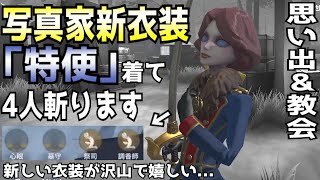 【第五人格】写真家新衣装「特使」の解説してたら試合終わってた【Identity V】【ジョゼフ】