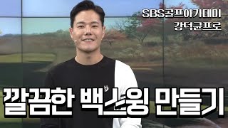 [Benjefe] SBS 골프 아카데미 강덕균프로 _ 깔끔한 백스윙 만들기)