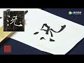 中國書法 chinese calligraphy 程志宏之褚遂良《雁塔圣教序》通临第016讲