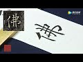 中國書法 chinese calligraphy 程志宏之褚遂良《雁塔圣教序》通临第016讲