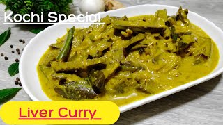 Kochi special liver curry | കൊച്ചി സ്പെഷ്യൽ ലിവർ കറി ഇങ്ങനെ ഉണ്ടാക്കു | Beef Liver Curry