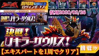 【復刻/エキスパートを1周でクリア】イベントクエスト「決戦！Uキラーザウルス！」/タイガ劇場版公開記念ログボ【ウルバト】